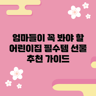 어린이집답례품, 2023 인기 아이템, 부모님 추천, 가성비 좋은 선물, 트렌디한 답례품