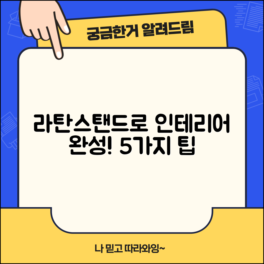 라탄스탠드로 인테리어 완성하기 5가지 팁