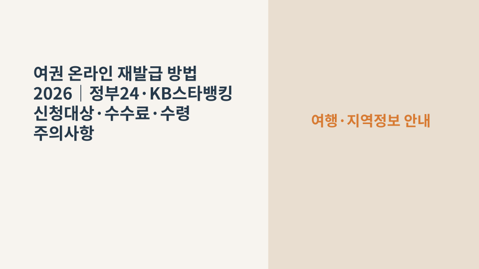 정부24와 모바일로 여권 재발급을 준비하는 여행 서류 이미지