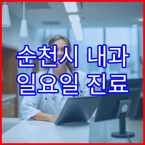 순천시 내과 일요일 진료 병원 주말에도 진료 가능한 내과 안내