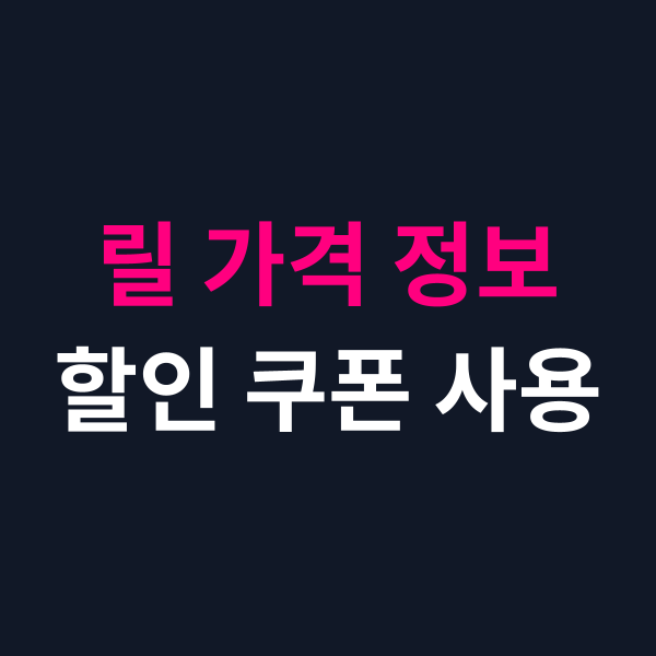 편의점 릴 가격 기기별 할인 쿠폰 적용 구매법