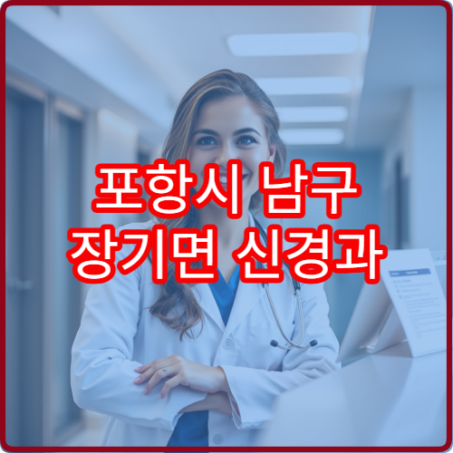 포항시 남구 장기면 신경과 설날 연휴 문 여는 병원 정보