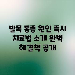 발목 통증, 원인 분석, 효과적인 치료법, 운동선수 발목, 초보자 치료법