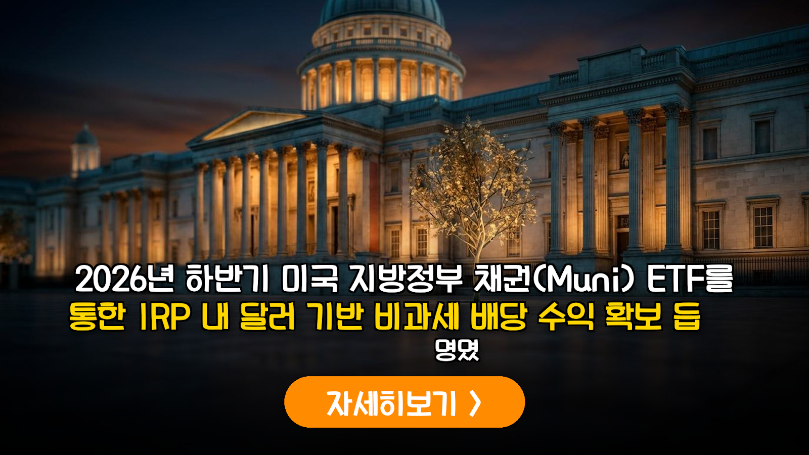 2026년 금리 인하기 필승 전략: IRP 내 미국 지방정부 채권(Muni) ETF 포트폴리오 분석