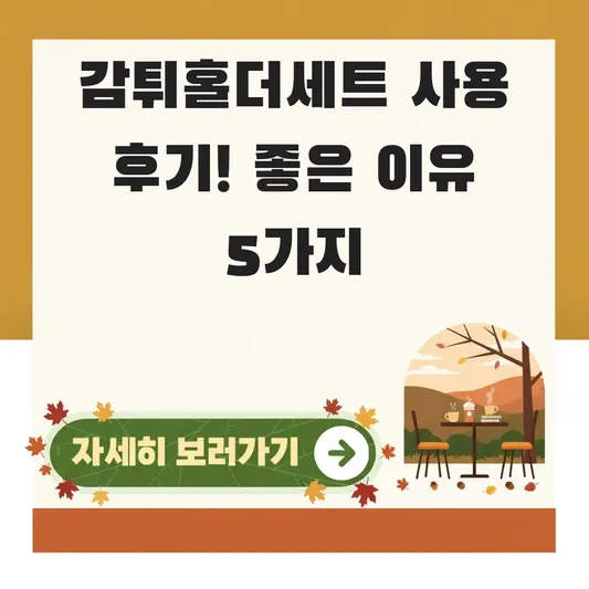 감튀홀더세트 있으면 좋은 이유 사용 후기