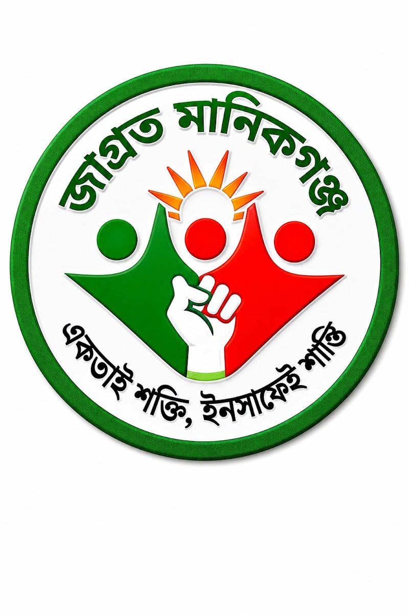 জাগ্রত মানিকগঞ্জ