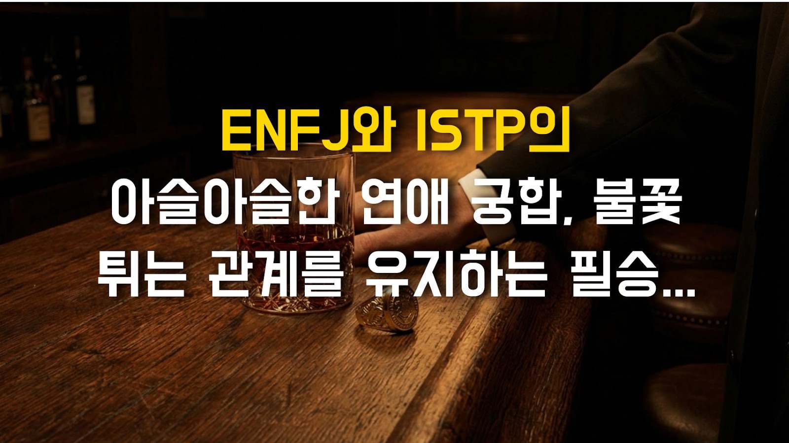 ENFJ와 ISTP의 아슬아슬한 연애 궁합, 불꽃 튀는 관계를 유지하는 필승 전략
