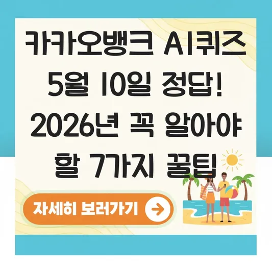 카카오뱅크 AI퀴즈 5월10일 정답