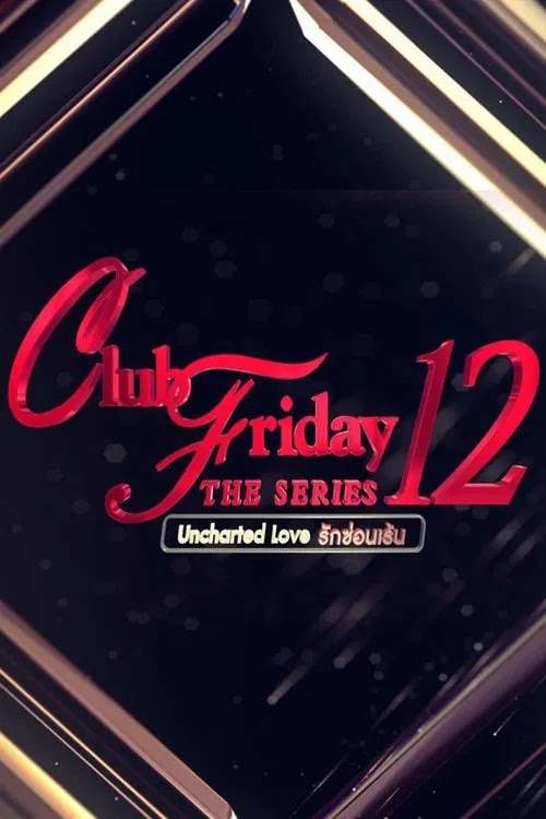 คลับฟรายเดย์เดอะซีรีส์ 12 รักซ่อนเร้น