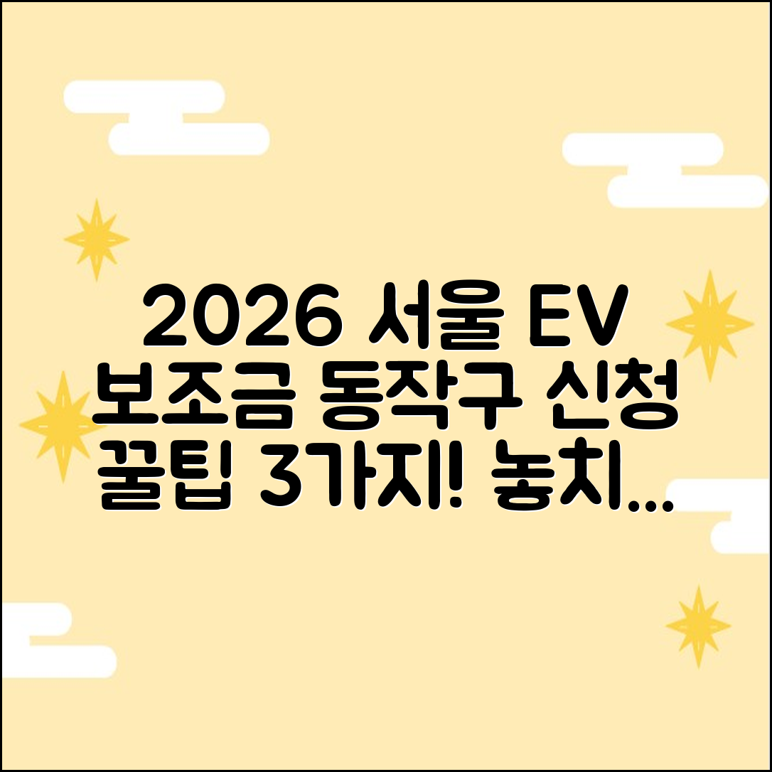 2026 서울 동작구 전기차 보조금 신청, 3가지 핵심 체크!