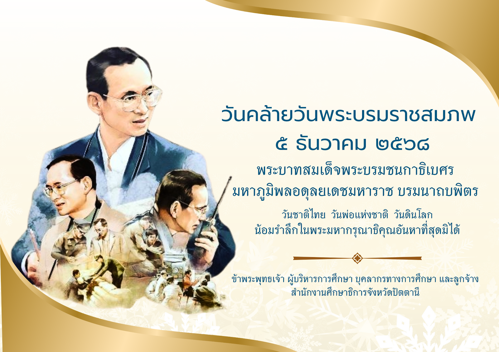 วันคล้ายวันพระบรมราชสมภพ พระบาทสมเด็จพระบรมชนกาธิเบศรมหาภูมิพลอดุลยเดชมหาราช บรมนาถบพิตร