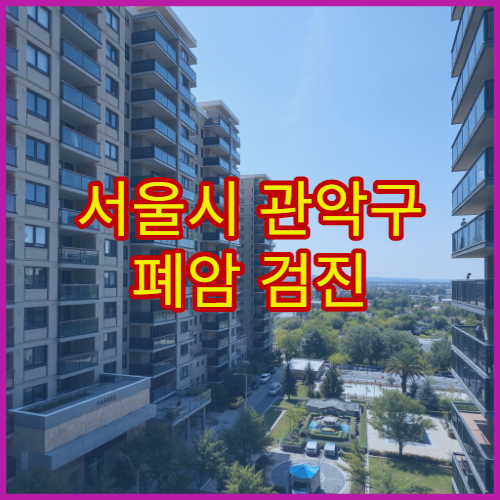 서울시 관악구 폐암 검진 저선량 CT 조기 발견 호흡기 전문 병원