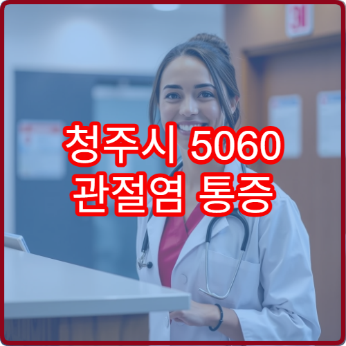 청주시 5060 관절염 통증 치료 전문병원 히알루론산 주사 6개월 후기