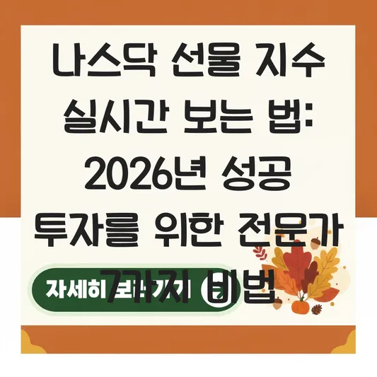 나스닥 선물 지수 실시간 보는 법 및 투자 전략 대표 이미지