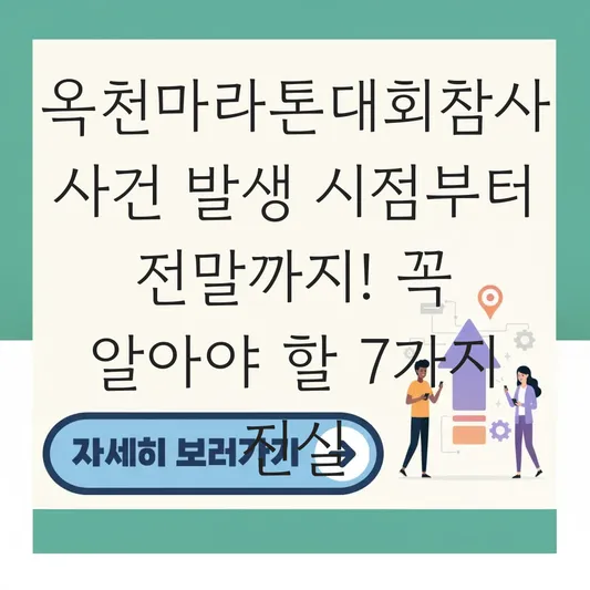 옥천마라톤대회참사 사건 발생 시점