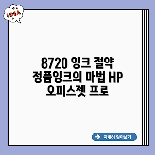 HP 오피스젯프로 8720, HP 8720 정품 잉크, HP 프린터 잉크, 오피스젯프로 잉크, HP 정품 잉크