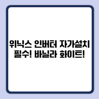 위닉스 인버터 에어컨, EWIE067-MWK 리뷰, 자가설치 방법, 초보자 추천 에어컨, 바닐라 화이트 에어컨