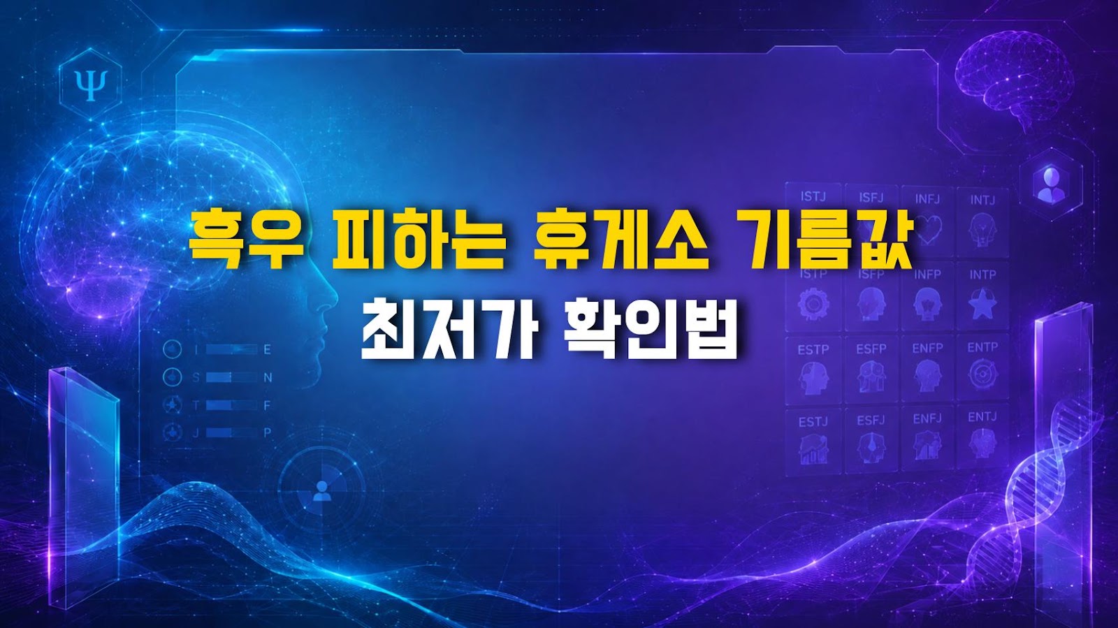 흑우 피하는 휴게소 기름값 최저가 확인법