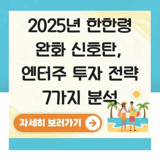 한한령 뜻과 2026년 중국 콘텐츠 수출 규제 완화에 따른 엔터주 투자 전망 대표 이미지