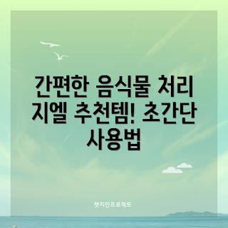 지엘음식물처리기 추천, 음식물 처리기 비교, 주방 필수템, 초보자 추천, 환경 친화적 처리기