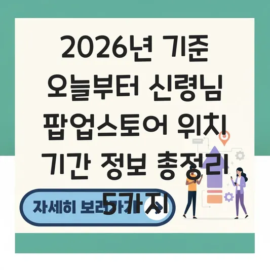 오늘부터 신령님 팝업스토어 위치 기간 정보