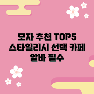 카페알바모자, 스타일리시 아이템, 2023 카페 트렌드, 계절별 추천, 인기 패션