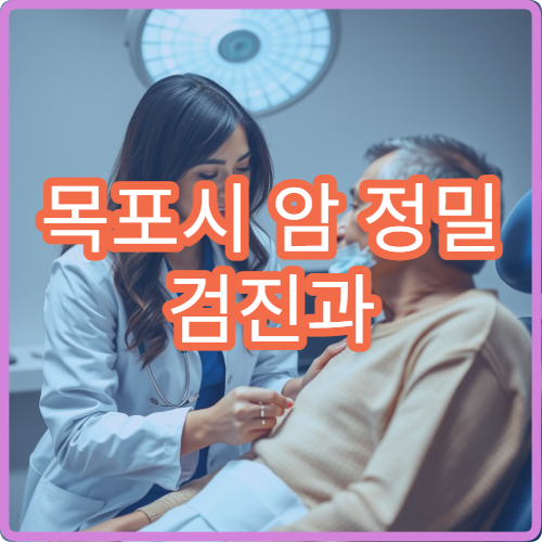 목포시 암 정밀 검진과 사전 예약 방법 안내 병원