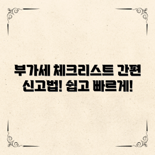 부가세 신고방법, 세금 신고, 부가세 체크리스트, 신고 준비, 간편 신고