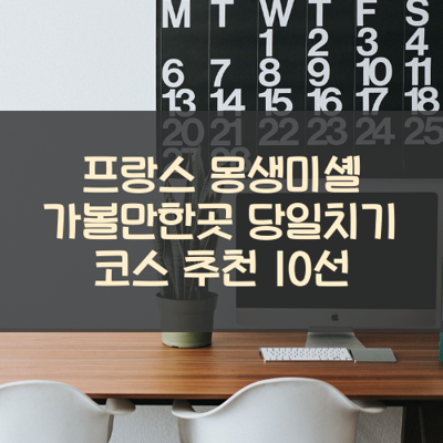 프랑스 몽생미셸 가볼만한곳 당일치기 코스 추천 10선 썸네일