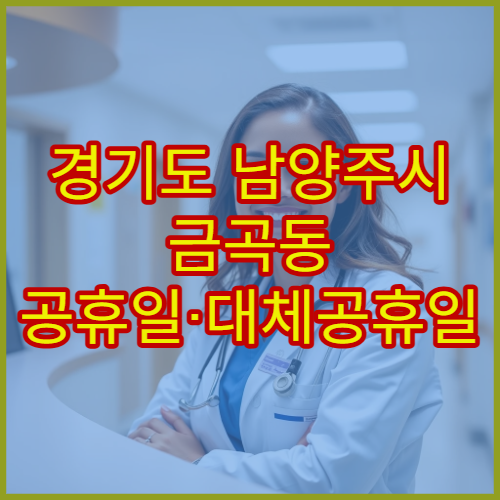 경기도 남양주시 금곡동 공휴일·대체공휴일 약국 오늘 문 여는 곳 찾기