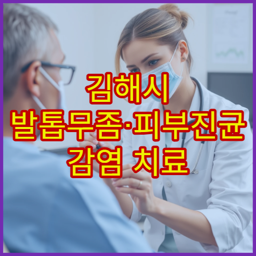 김해시 발톱무좀·피부진균 감염 치료 가능한 피부과 전문 병원
