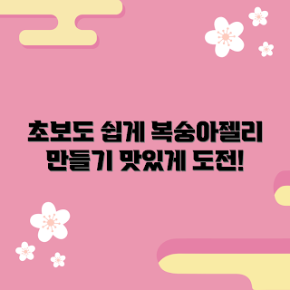 납작복숭아젤리, 어떻게 만드는가, 초보자 레시피, 납작복숭아 요리법, 왜 납작복숭아젤리를 선택하는가