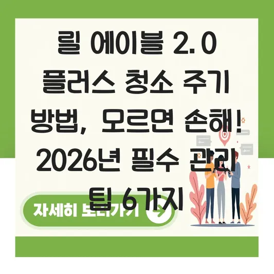 릴 에이블 2.0 플러스 청소 주기 방법