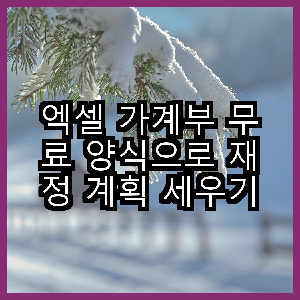 엑셀 가계부 무료 양식으로 재정 계획 세우기 썸네일