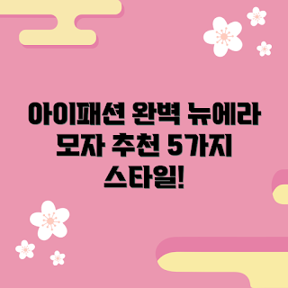 뉴에라키즈모자, 아이패션, 키즈 스타일, 아동 모자, 패션 초보
