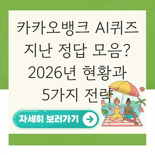 카카오뱅크 AI퀴즈 지난 정답 모음