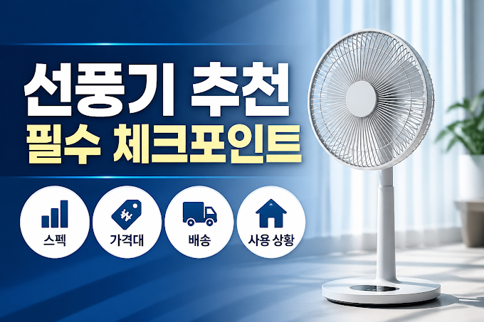 선풍기 추천 선택 전 꼭 확인해야 할 포인트