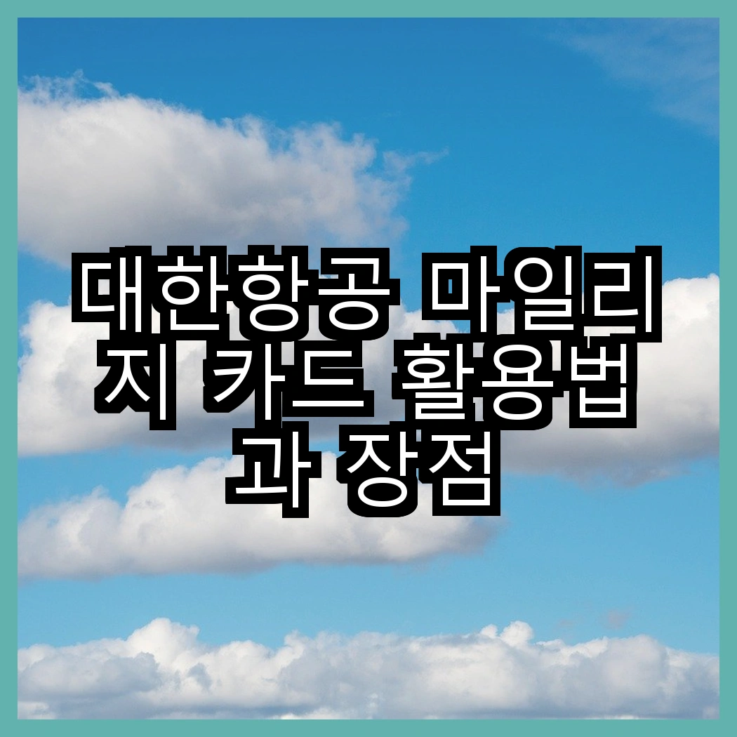 대한항공 마일리지 카드 활용법과 장점 썸네일