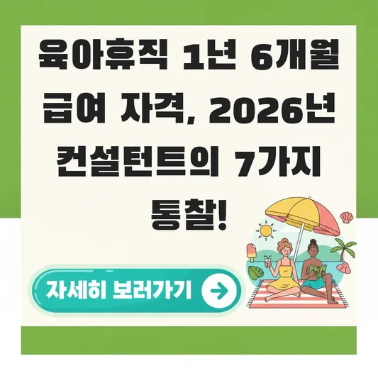 육아휴직 1년 6개월 급여 자격
