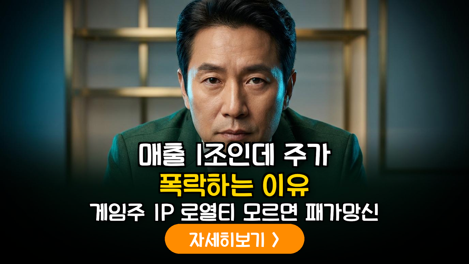 게임주 투자 시 반드시 체크해야 할 IP 로열티 정산 구조와 수익성 리스크 분석