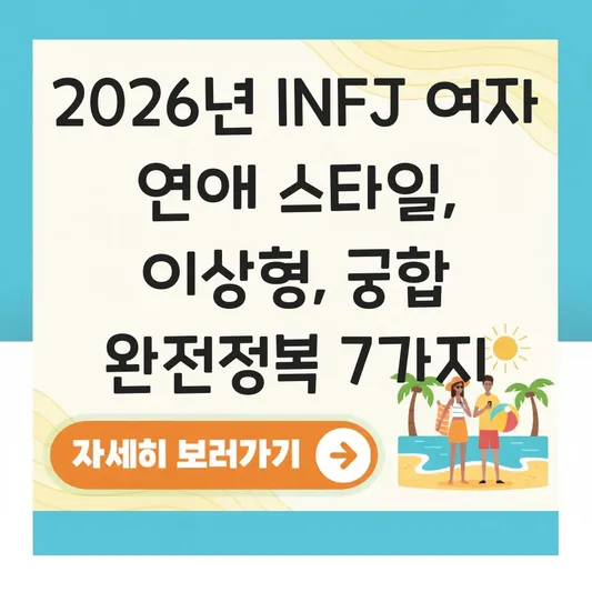 INFJ 여자 연애 스타일 이상형 궁합