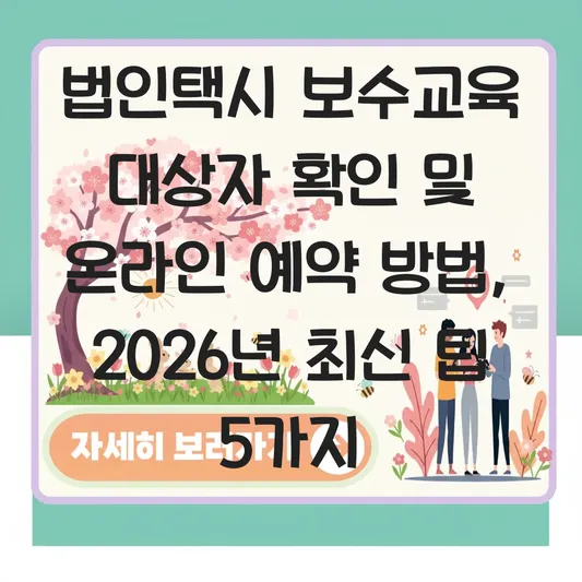 법인택시 보수교육 대상자 확인 및 온라인 예약 방법 대표 이미지