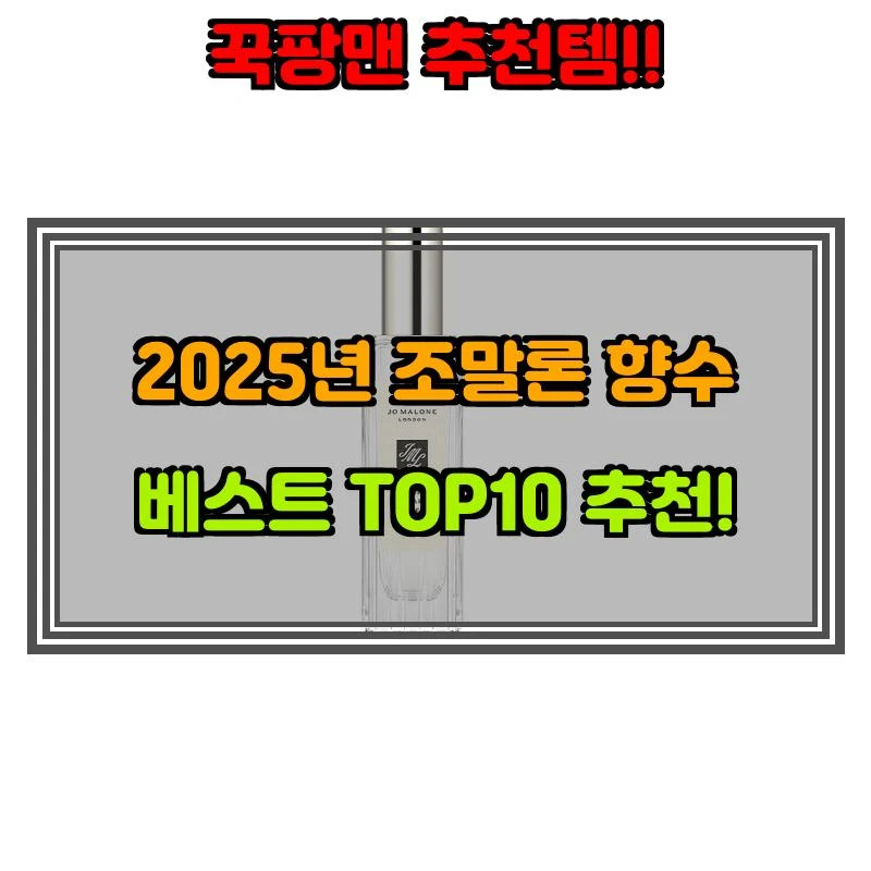 4월 27일, N쇼핑 검색 TOP 8, 조말론향수 베스트 5