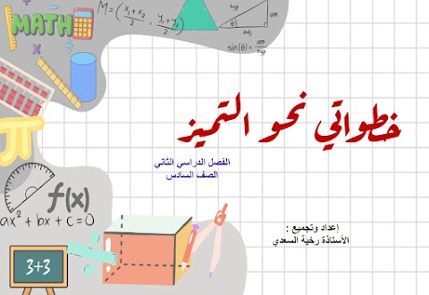 مذكرة خطواتي نحو التميز و بنك الأسئلة الإختبارية - رياضيات الصف 6 الفصل 2