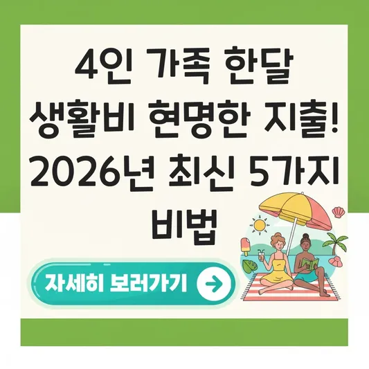4인 가족 한달 생활비 현명한 지출