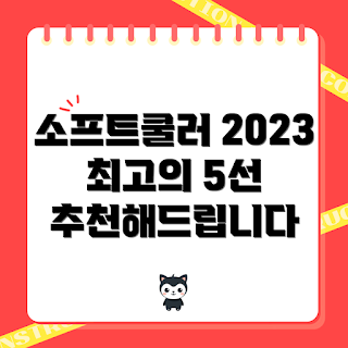 소프트쿨러추천, 소프트쿨러, 여름 필수품, 캠핑 용품, 냉각 기기