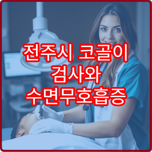 전주시 코골이 검사와 수면무호흡증 비수술 치료 병원 안내