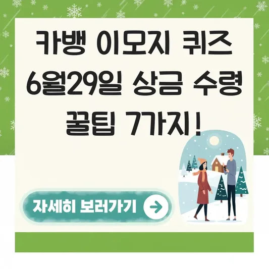 카뱅 이모지 퀴즈 6월29일 상금 수령 꿀팁 7가지!