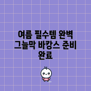 여름 바캉스, 그늘막텐트, 초보자 선택법, 야외 활동, 가족 여행