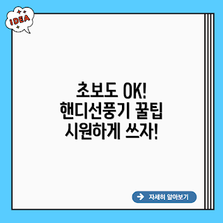핸디펀 냉각 플레이트, 냉각 플레이트, 휴대용 냉각, 냉각 소지 꿀팁, 여름 쿨템